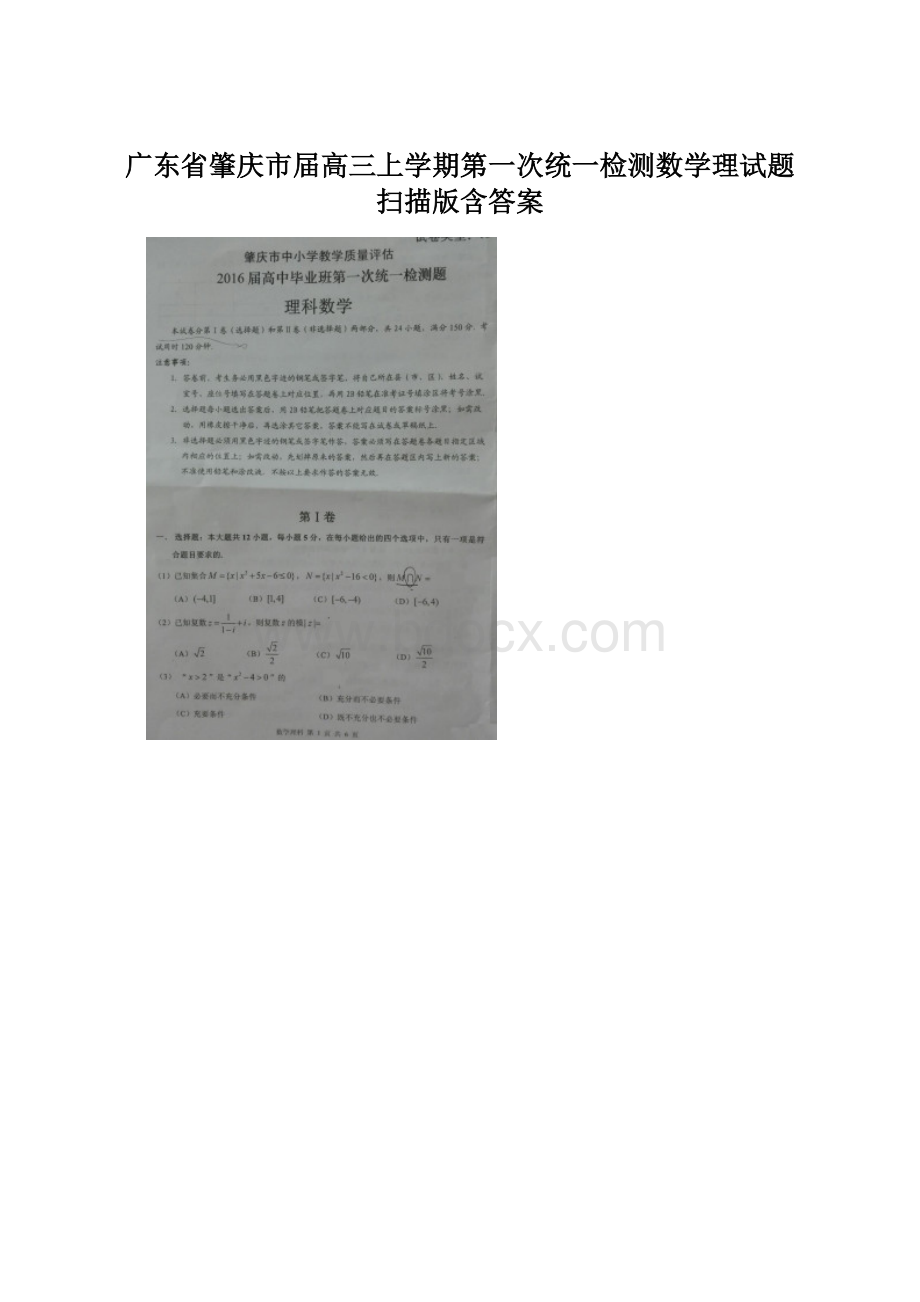 广东省肇庆市届高三上学期第一次统一检测数学理试题 扫描版含答案.docx