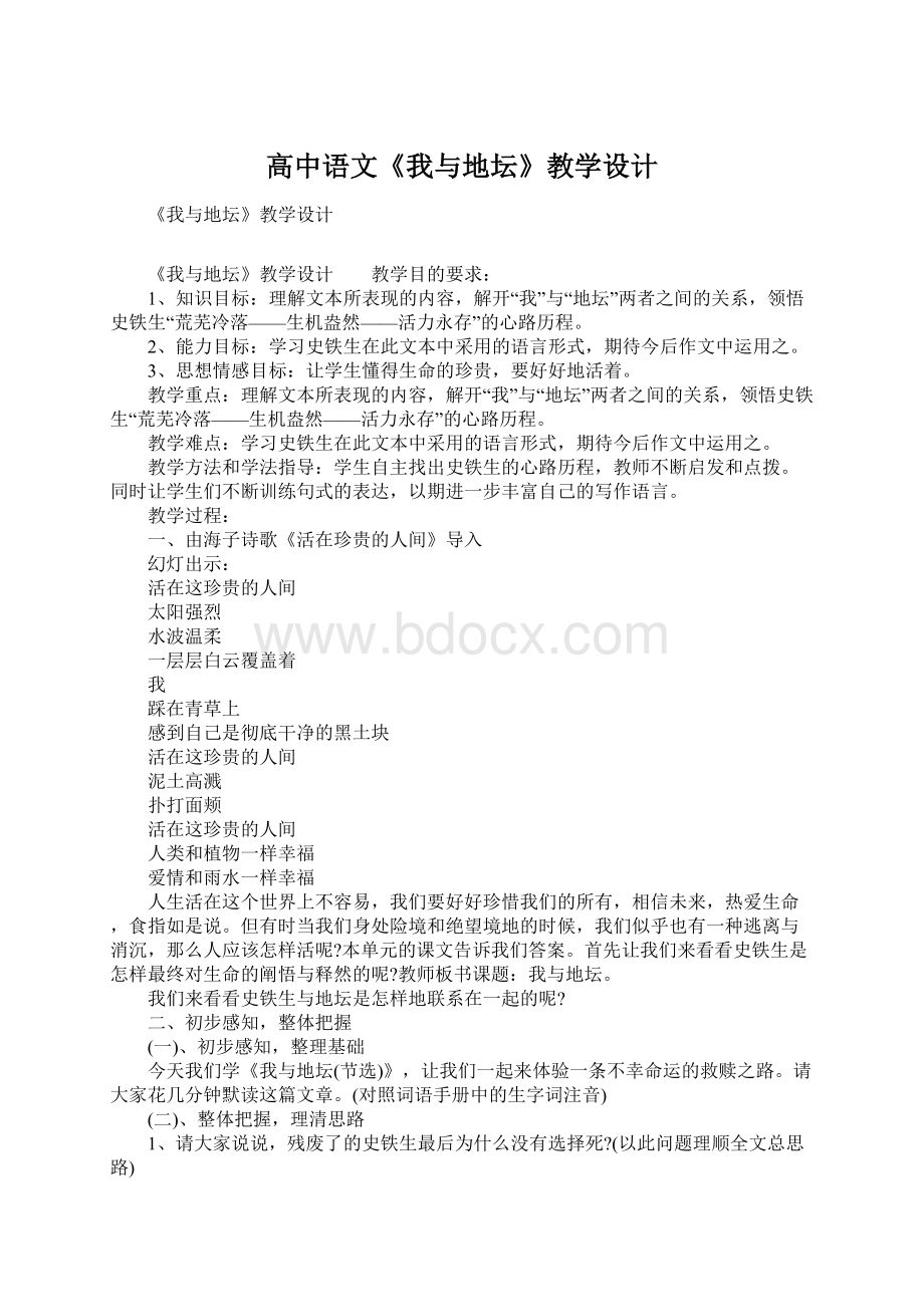 高中语文《我与地坛》教学设计Word文档下载推荐.docx