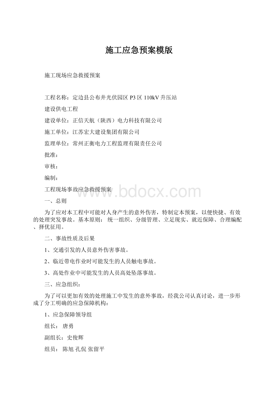 施工应急预案模版Word格式文档下载.docx_第1页