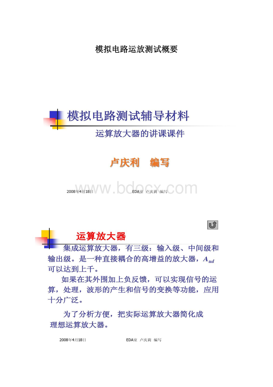 模拟电路运放测试概要Word文档格式.docx