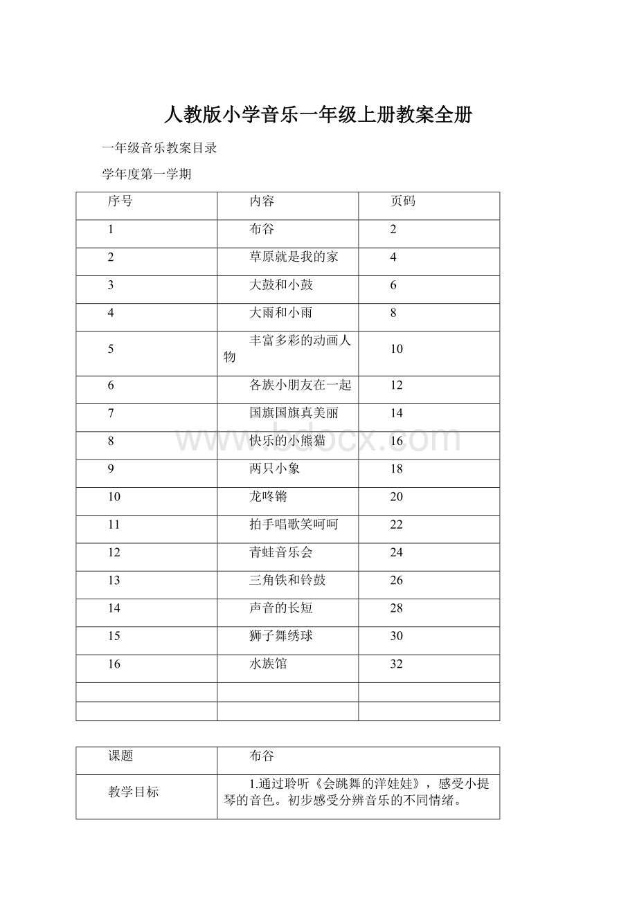 人教版小学音乐一年级上册教案全册.docx_第1页