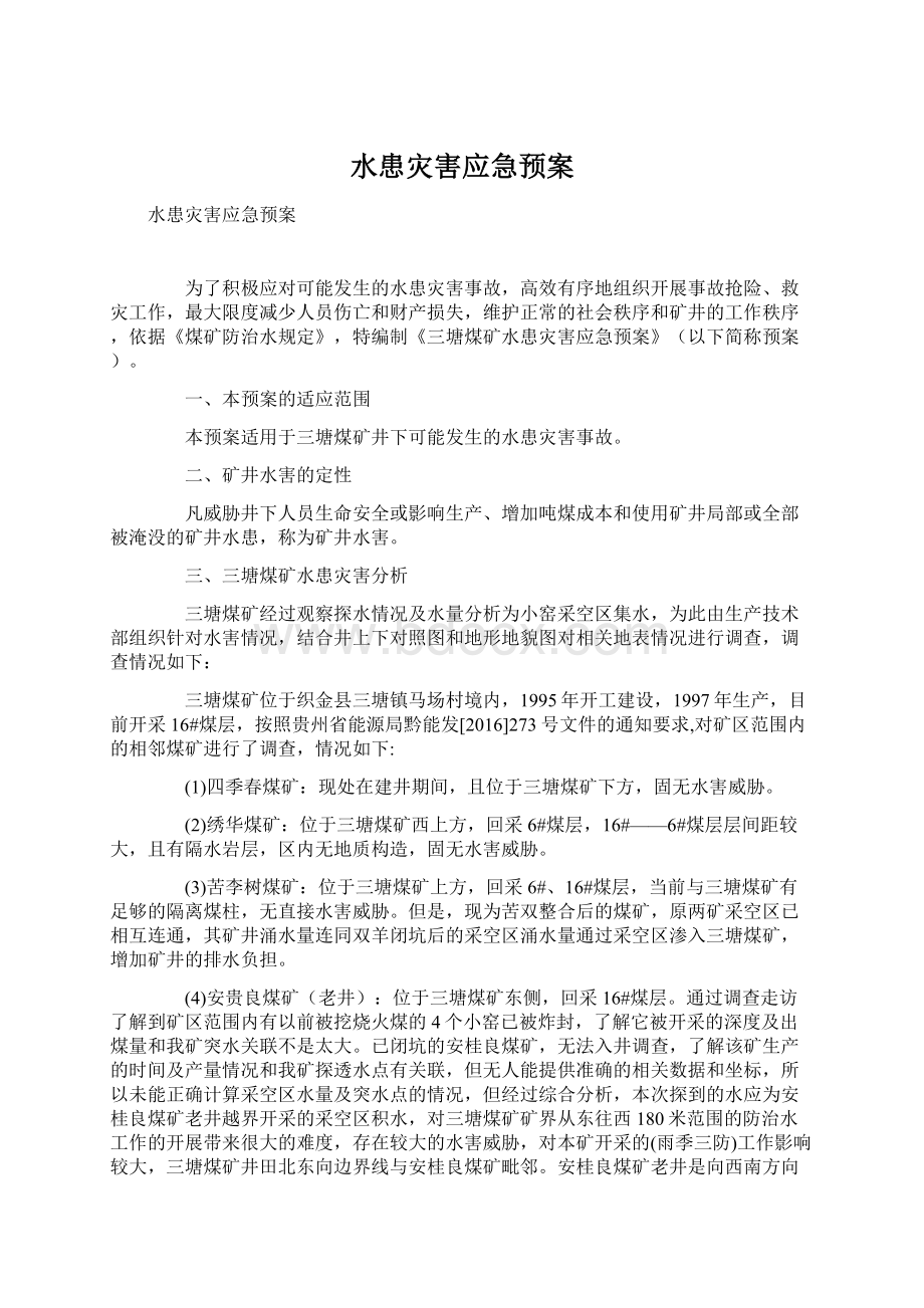 水患灾害应急预案.docx