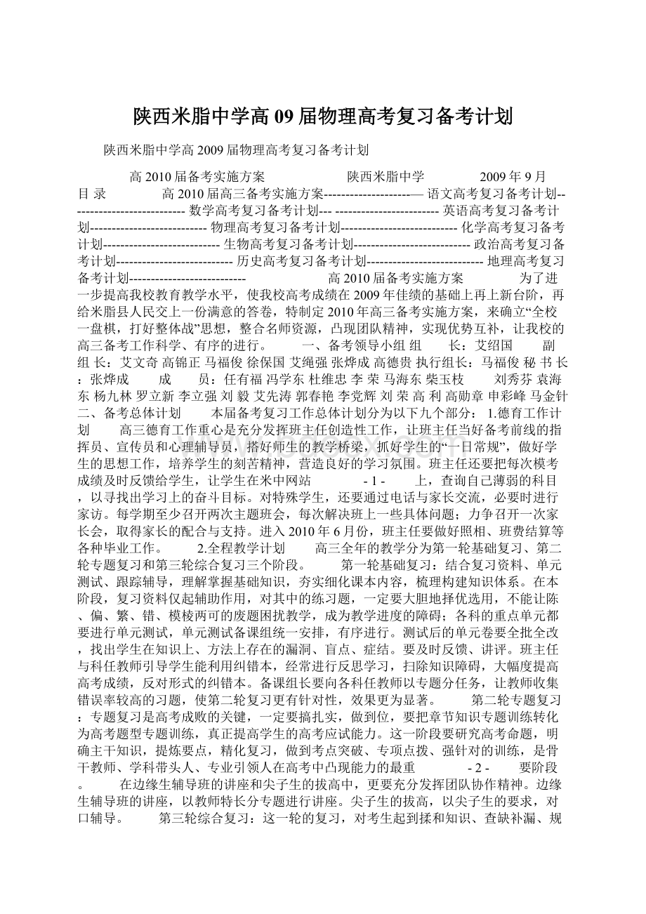 陕西米脂中学高09届物理高考复习备考计划Word格式文档下载.docx