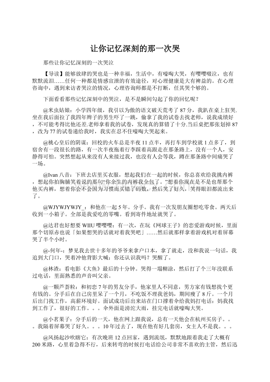 让你记忆深刻的那一次哭.docx