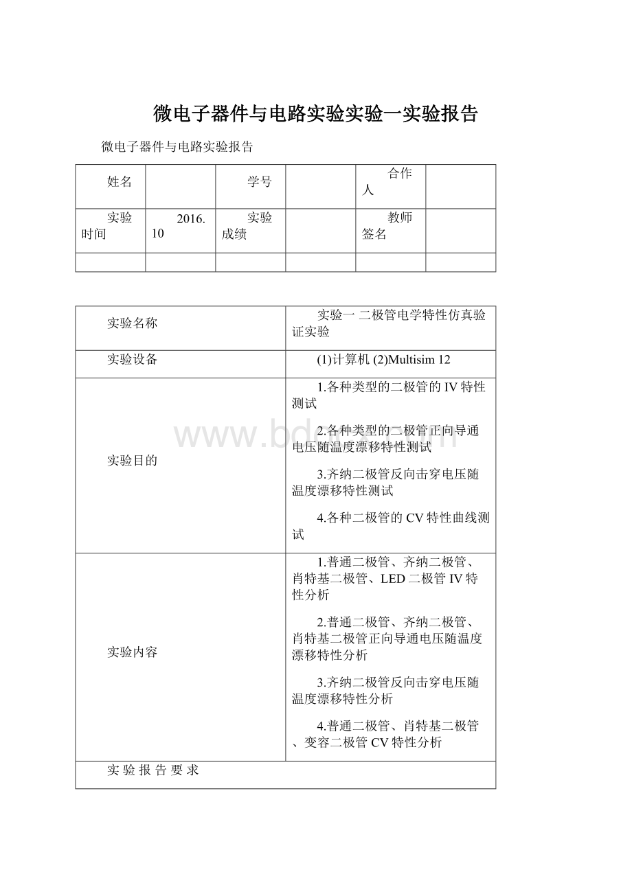 微电子器件与电路实验实验一实验报告.docx