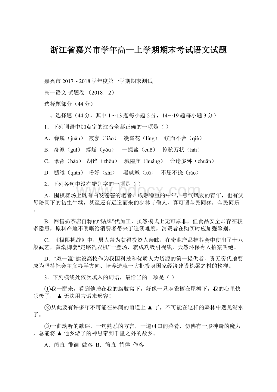 浙江省嘉兴市学年高一上学期期末考试语文试题Word文档格式.docx_第1页