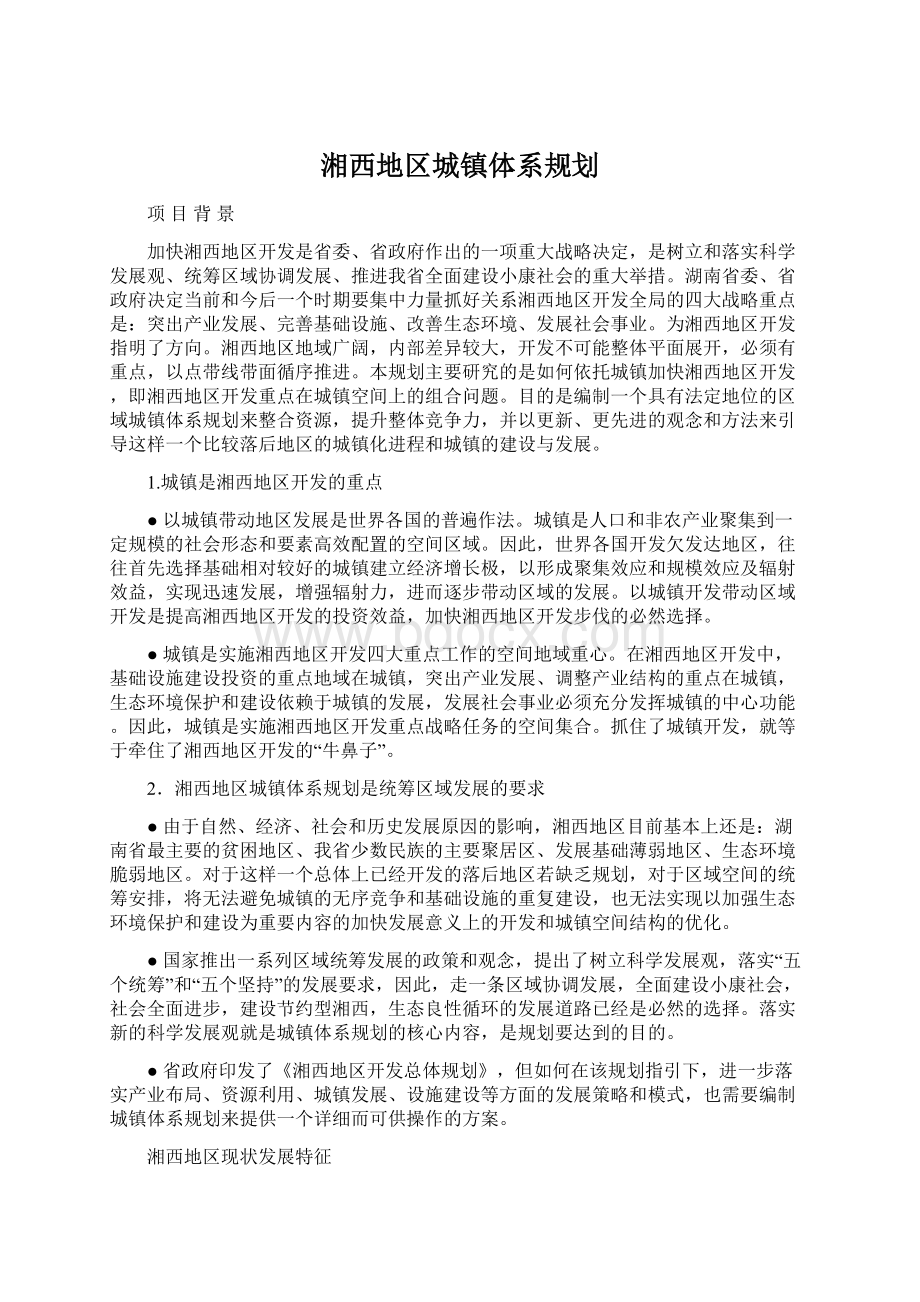 湘西地区城镇体系规划.docx_第1页