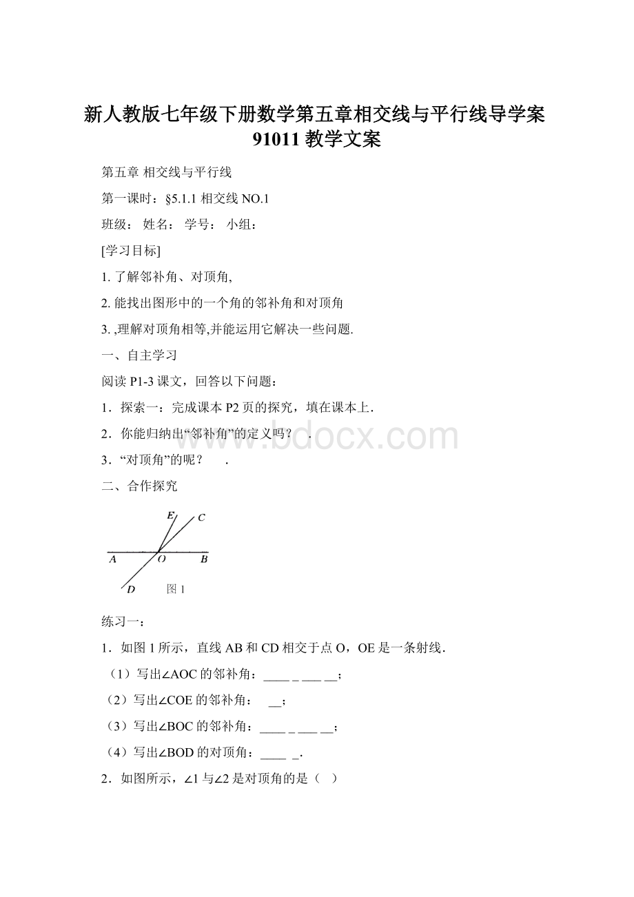 新人教版七年级下册数学第五章相交线与平行线导学案91011教学文案.docx_第1页