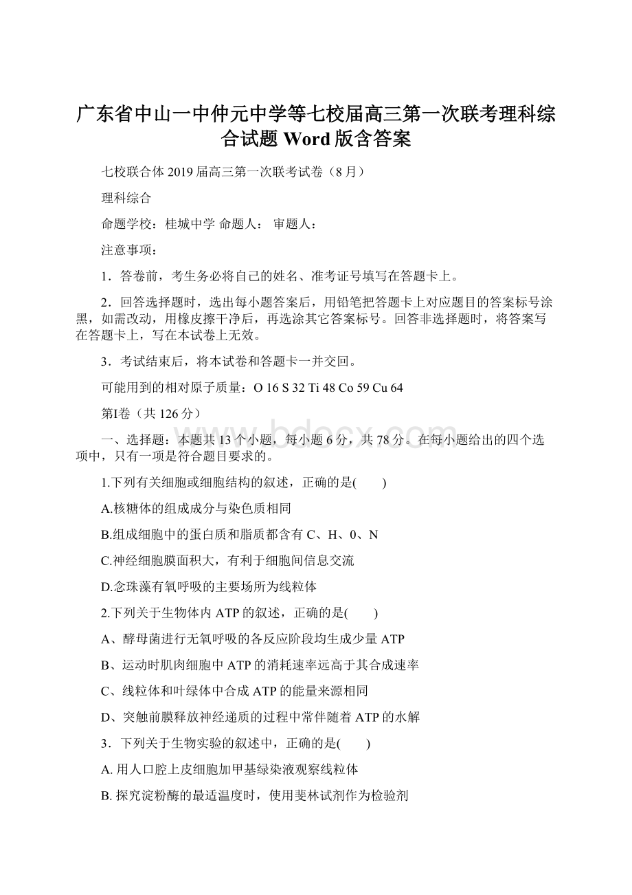 广东省中山一中仲元中学等七校届高三第一次联考理科综合试题Word版含答案Word格式文档下载.docx_第1页