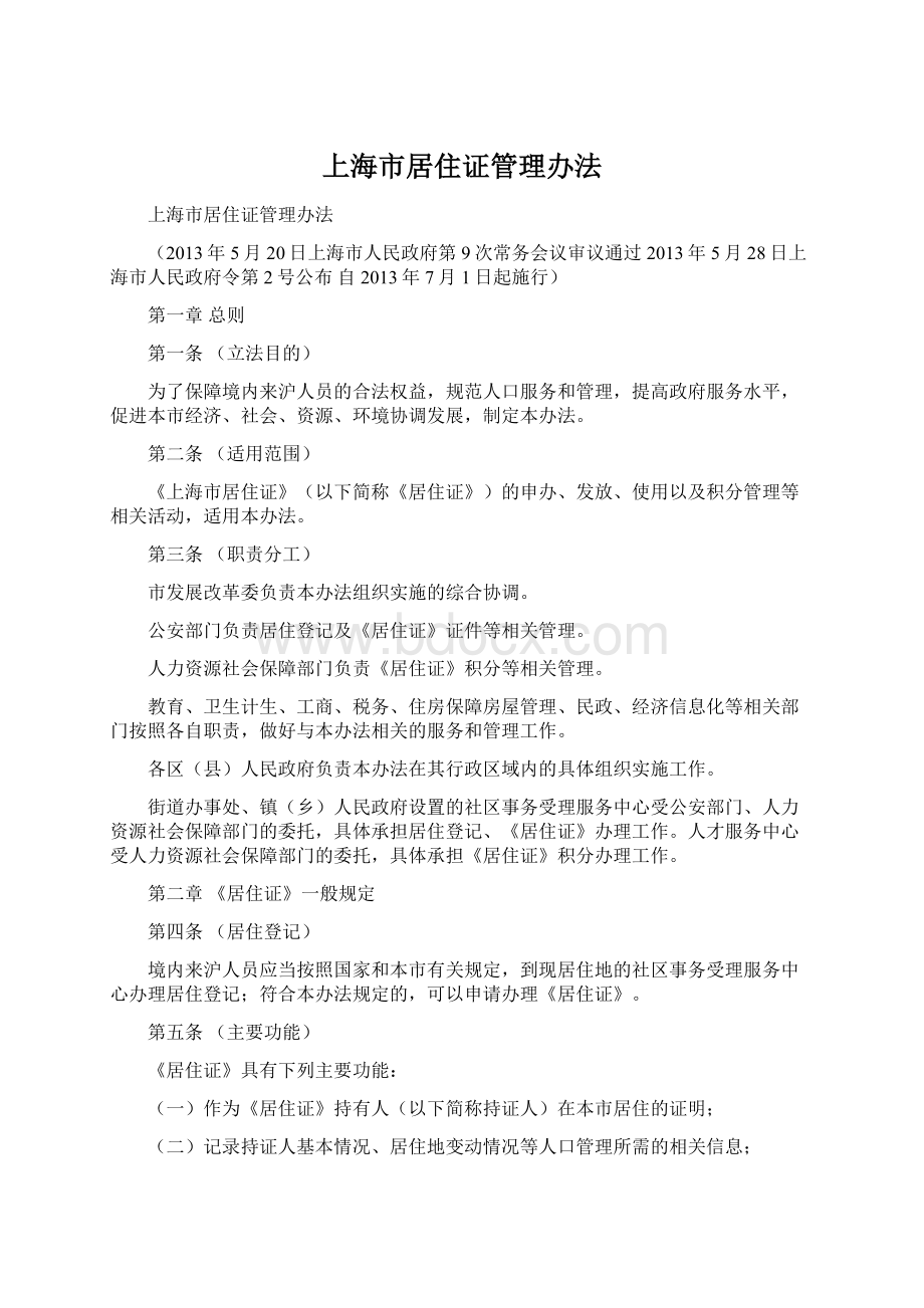 上海市居住证管理办法文档格式.docx