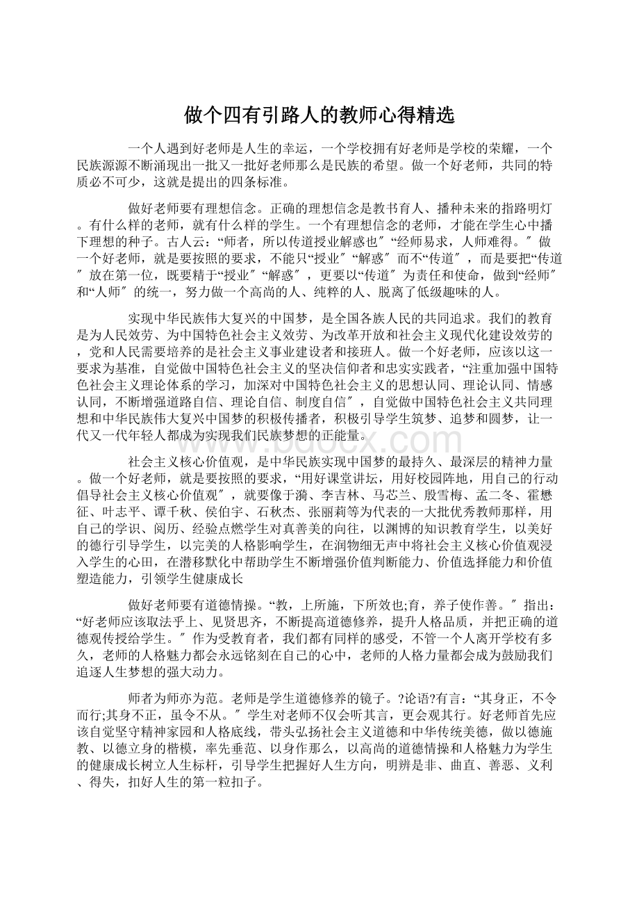 做个四有引路人的教师心得精选Word文档格式.docx