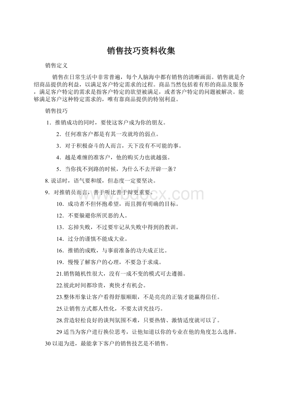 销售技巧资料收集文档格式.docx