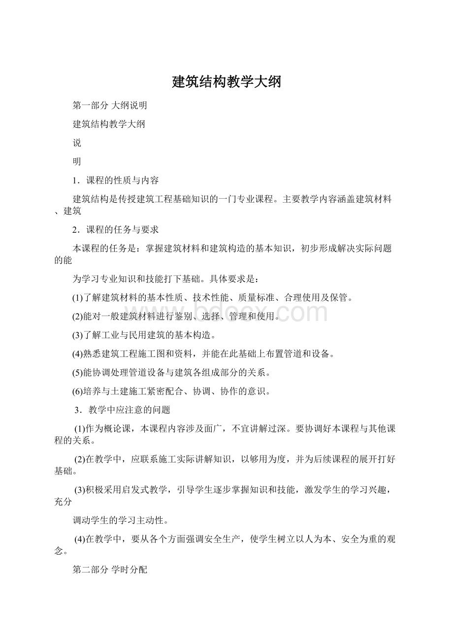 建筑结构教学大纲.docx_第1页