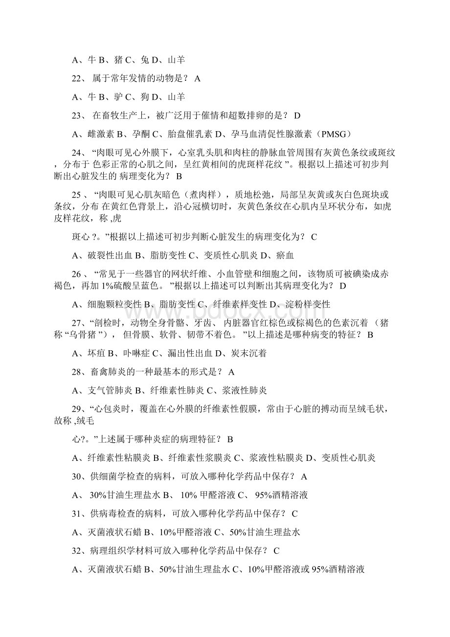 执业兽医考试复习题文档格式.docx_第3页