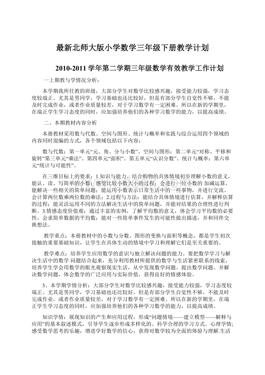 最新北师大版小学数学三年级下册教学计划Word文档下载推荐.docx_第1页