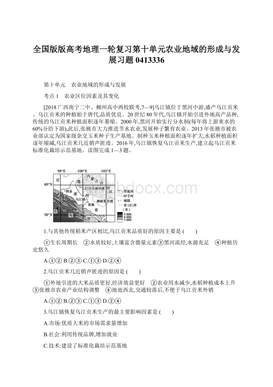 全国版版高考地理一轮复习第十单元农业地域的形成与发展习题0413336.docx