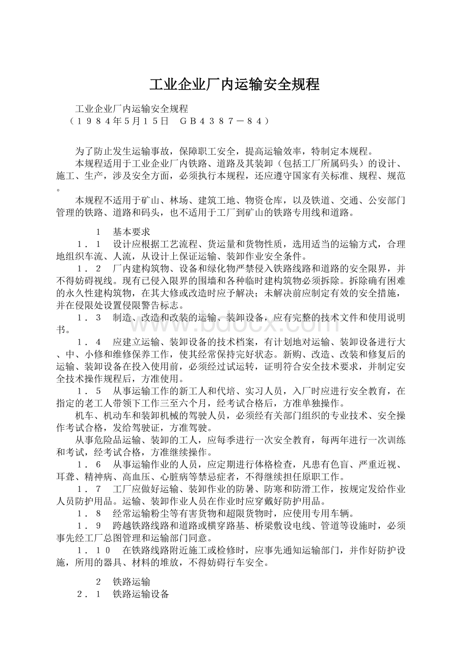 工业企业厂内运输安全规程Word文档格式.docx_第1页