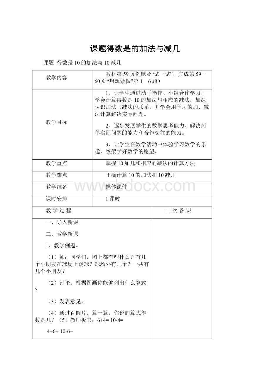 课题得数是的加法与减几文档格式.docx