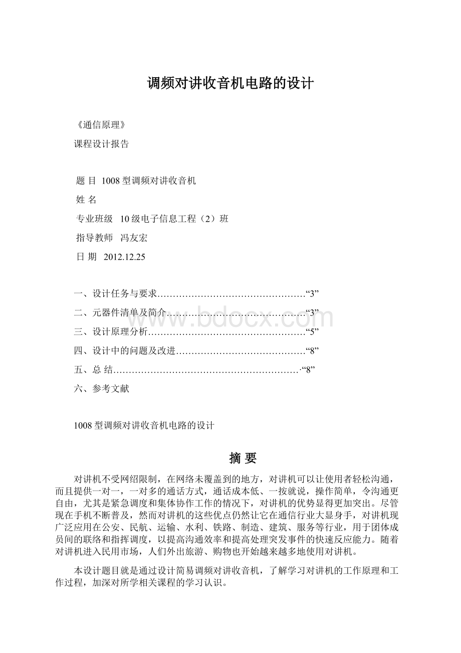 调频对讲收音机电路的设计Word下载.docx_第1页