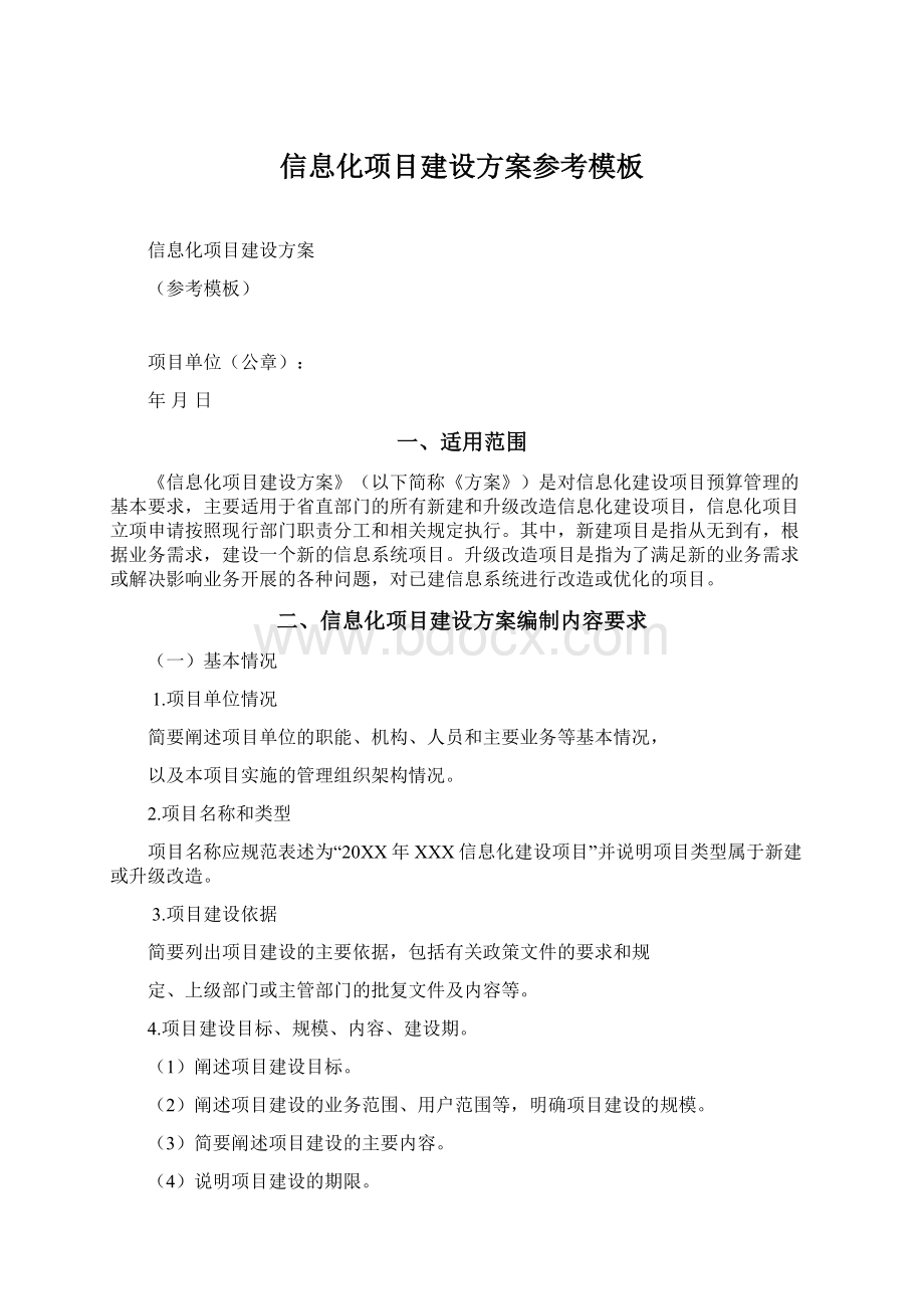 信息化项目建设方案参考模板文档格式.docx