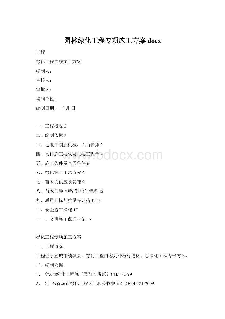 园林绿化工程专项施工方案docx.docx