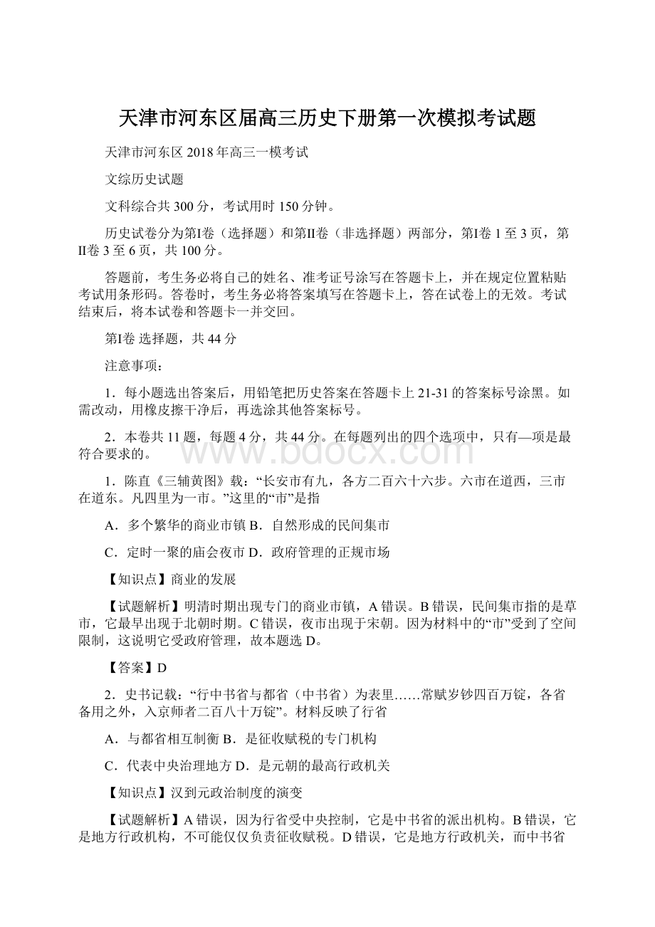 天津市河东区届高三历史下册第一次模拟考试题Word文档格式.docx_第1页