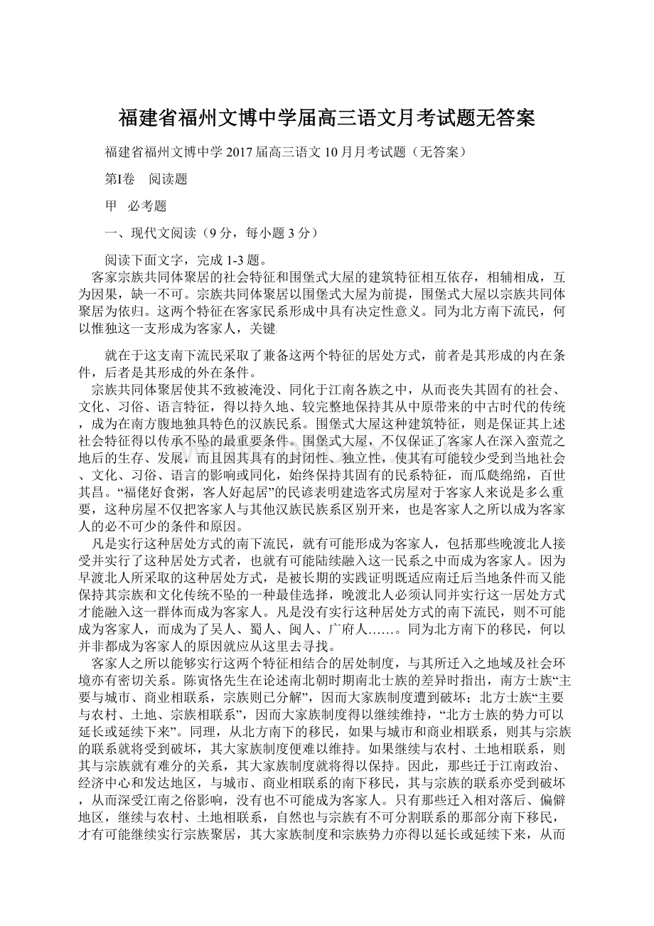 福建省福州文博中学届高三语文月考试题无答案Word格式文档下载.docx_第1页