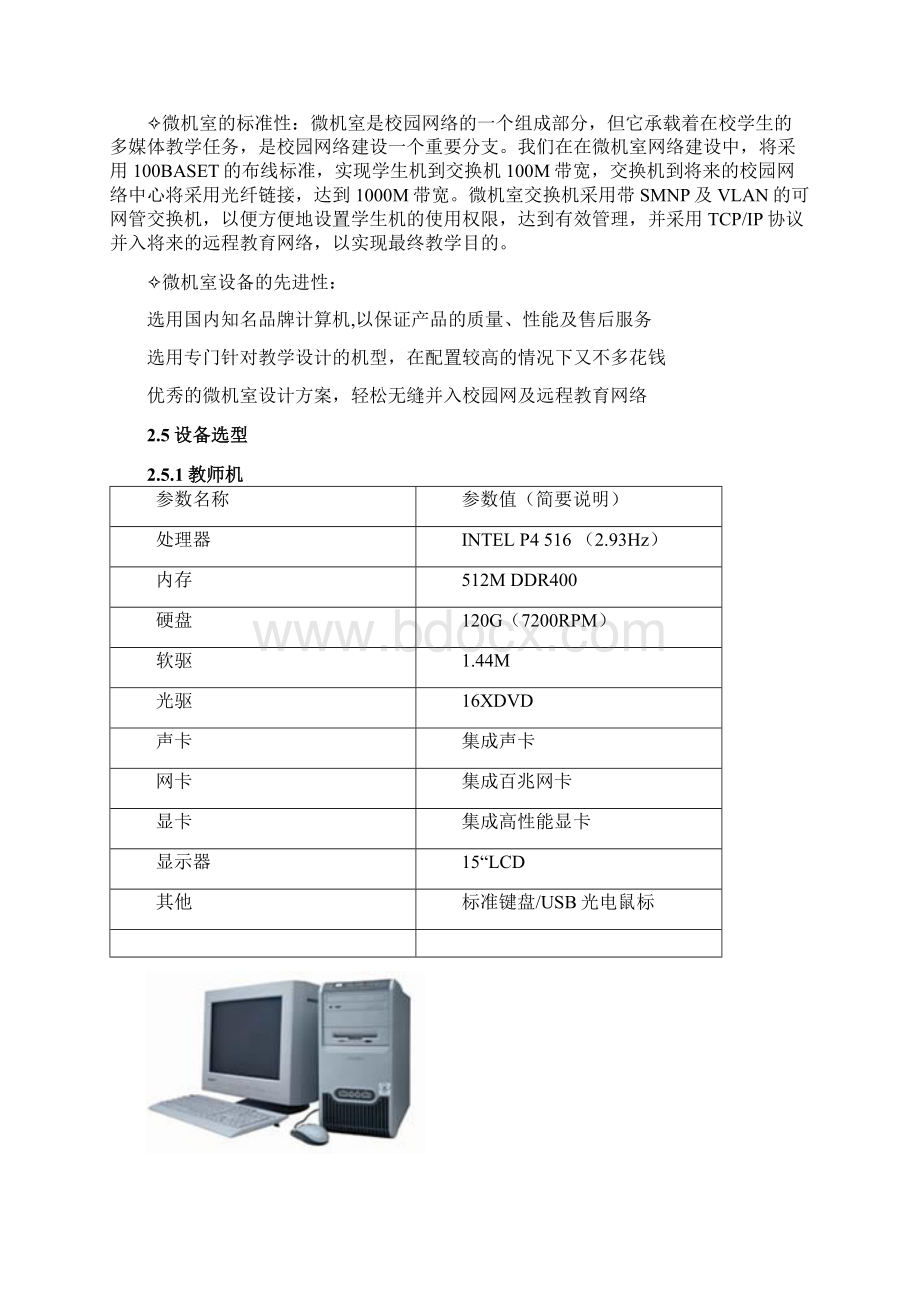 学校计算机教室方案Word文档下载推荐.docx_第3页