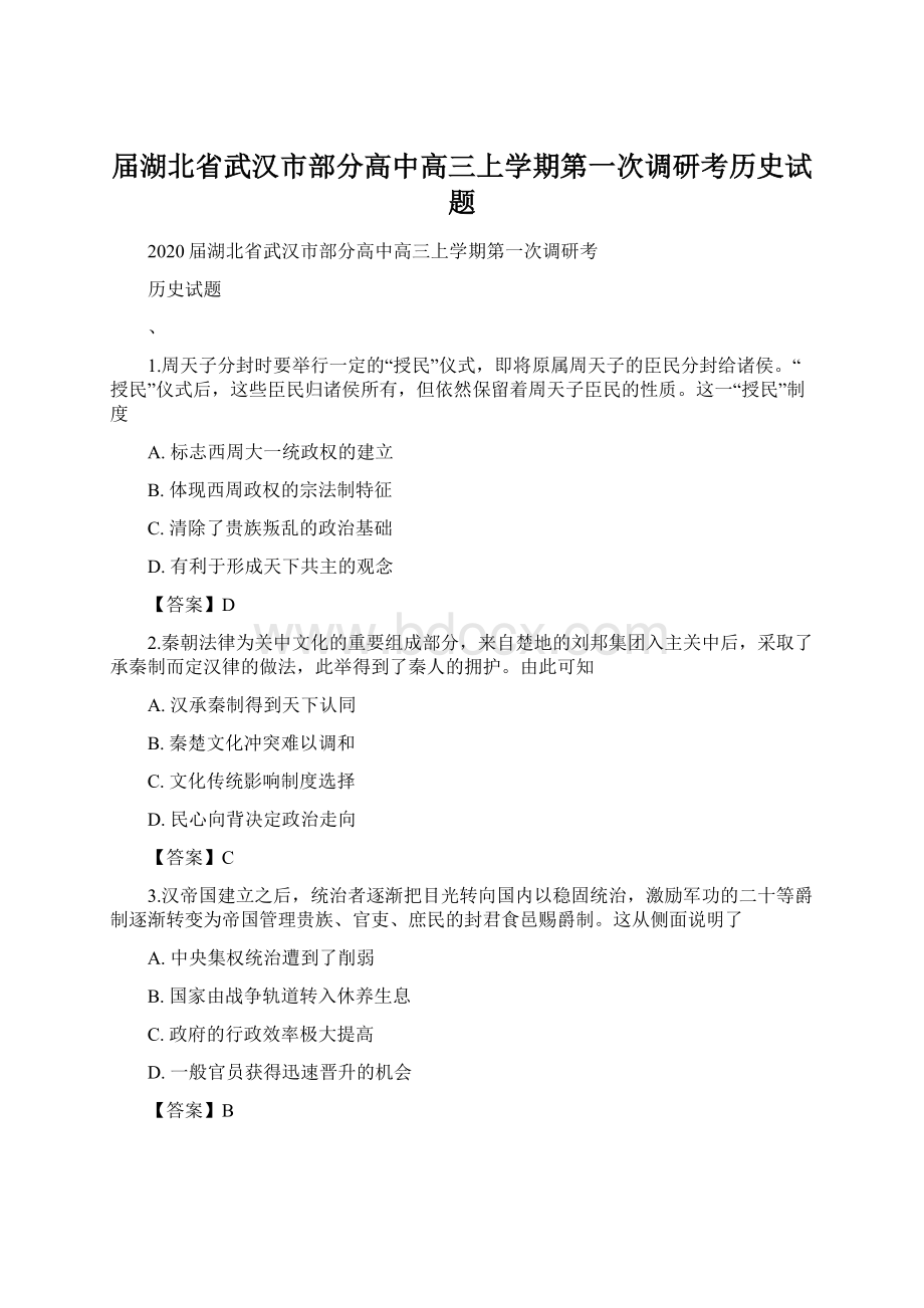 届湖北省武汉市部分高中高三上学期第一次调研考历史试题Word文档下载推荐.docx_第1页