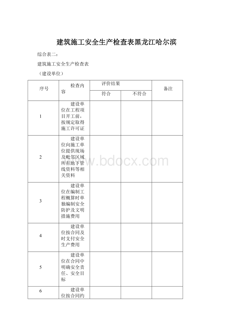 建筑施工安全生产检查表黑龙江哈尔滨Word下载.docx_第1页