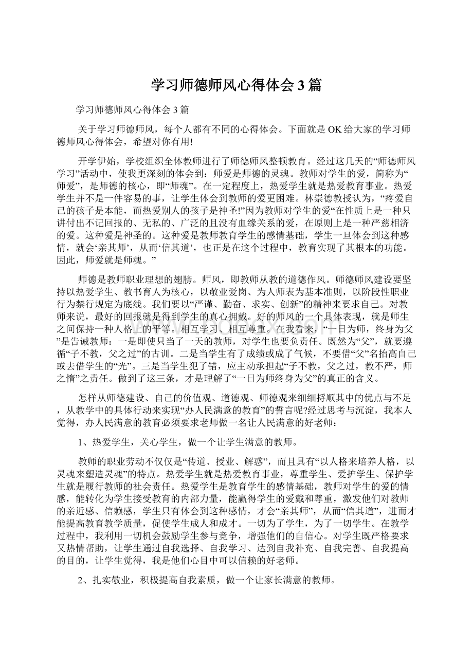 学习师德师风心得体会3篇Word文件下载.docx_第1页