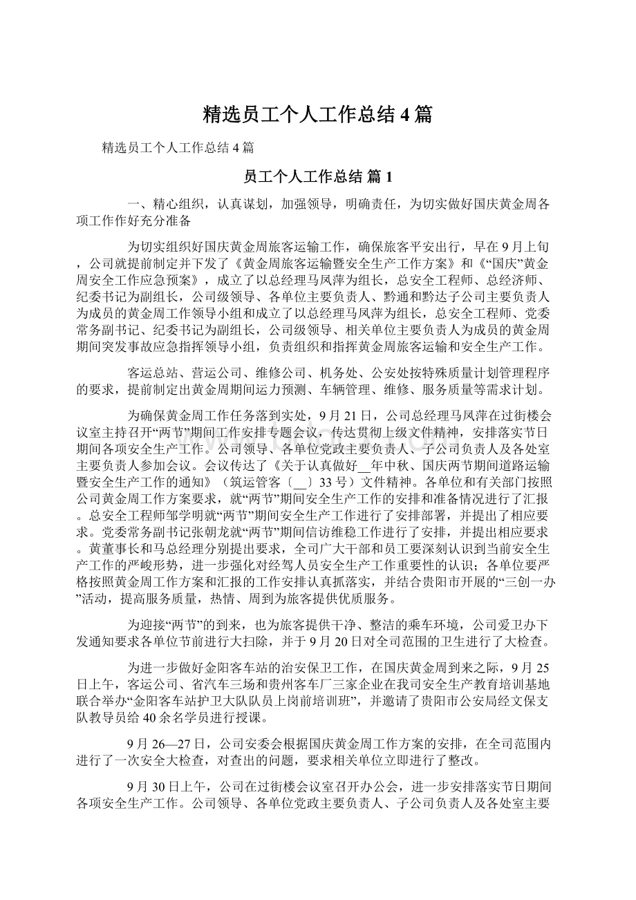 精选员工个人工作总结4篇文档格式.docx