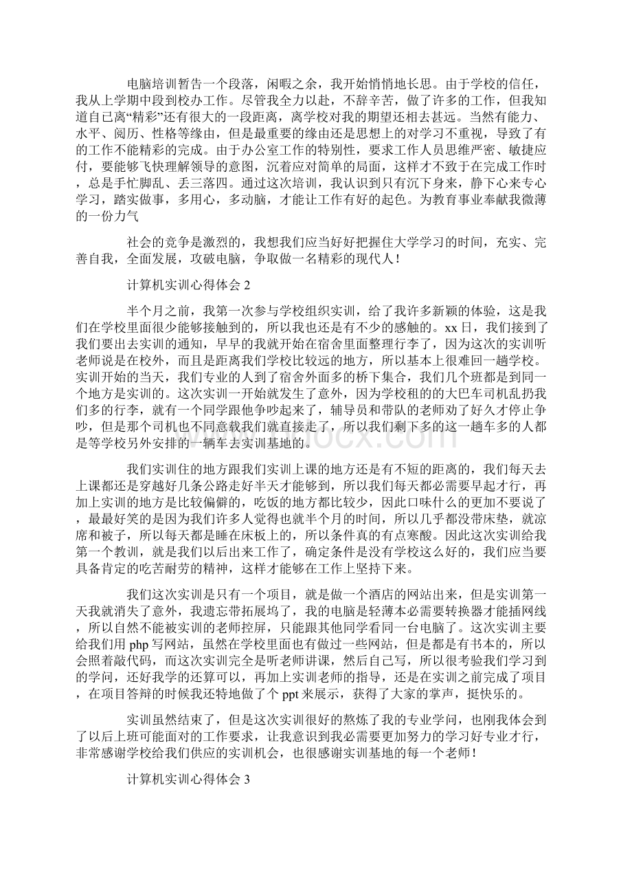 计算机实训心得体会通用10篇Word文件下载.docx_第2页