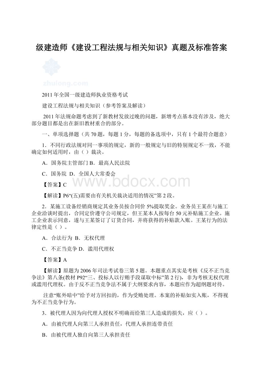 级建造师《建设工程法规与相关知识》真题及标准答案Word格式.docx_第1页