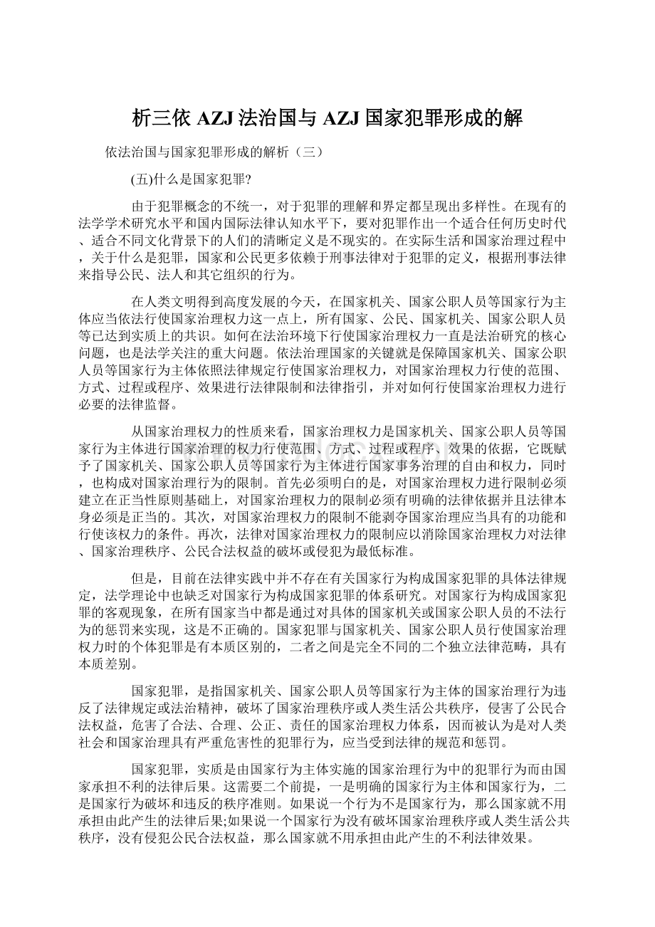 析三依AZJ法治国与AZJ国家犯罪形成的解.docx_第1页