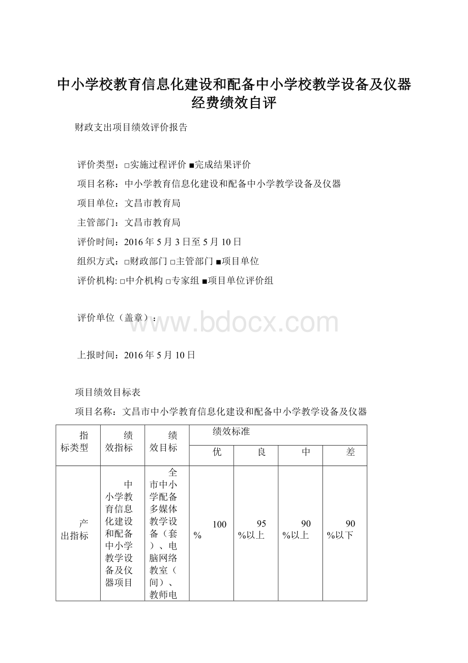 中小学校教育信息化建设和配备中小学校教学设备及仪器经费绩效自评.docx_第1页