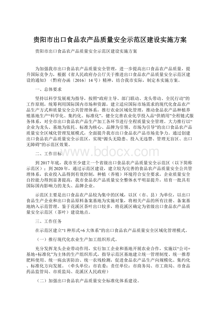 贵阳市出口食品农产品质量安全示范区建设实施方案.docx_第1页
