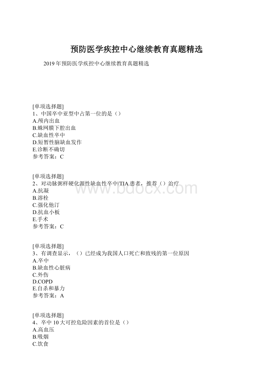 预防医学疾控中心继续教育真题精选.docx_第1页