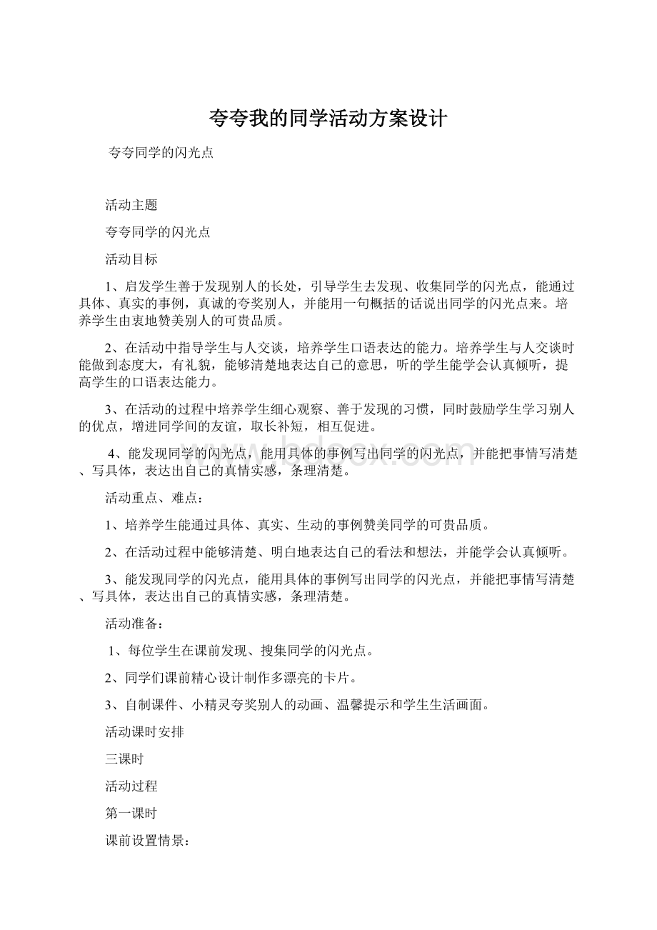 夸夸我的同学活动方案设计.docx