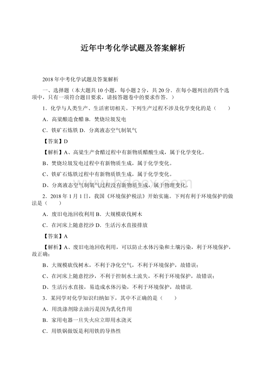 近年中考化学试题及答案解析Word格式.docx