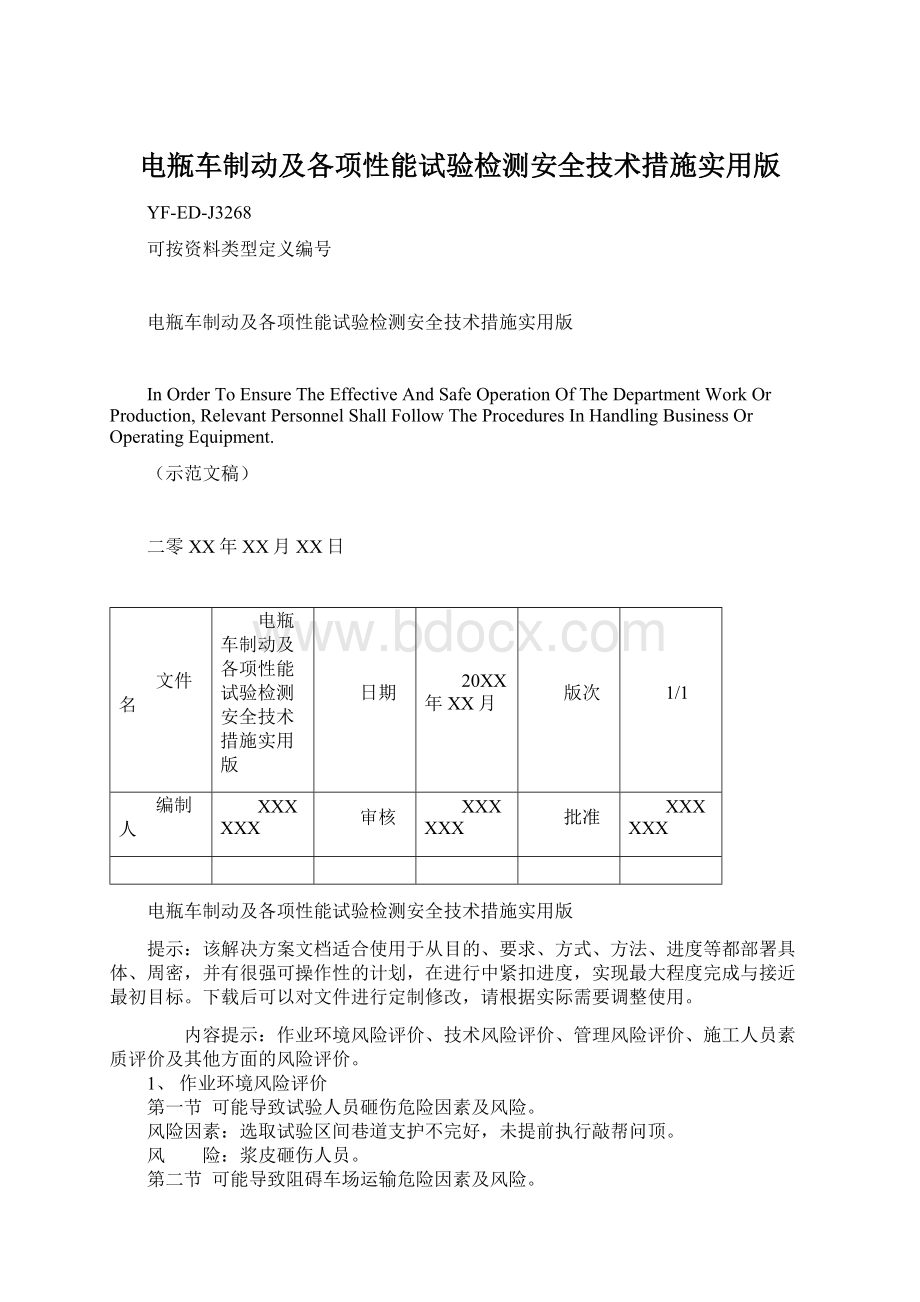 电瓶车制动及各项性能试验检测安全技术措施实用版文档格式.docx