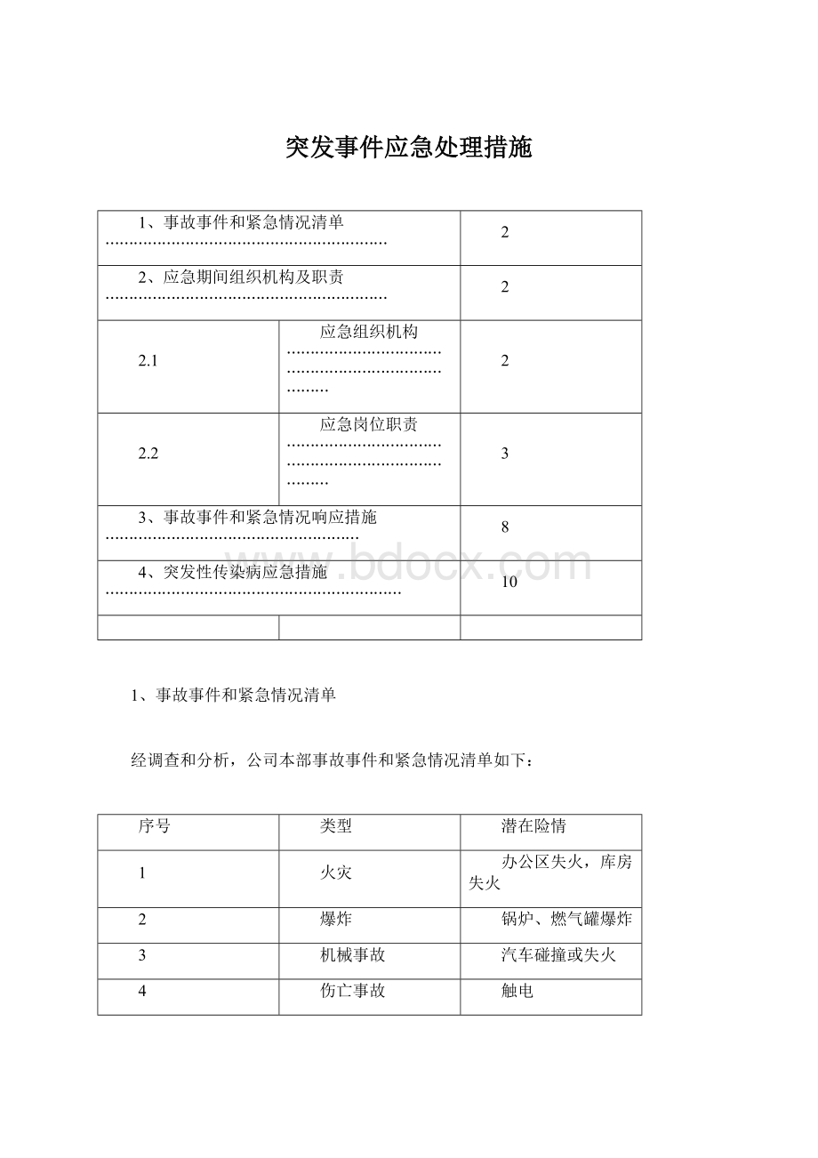 突发事件应急处理措施Word文件下载.docx_第1页