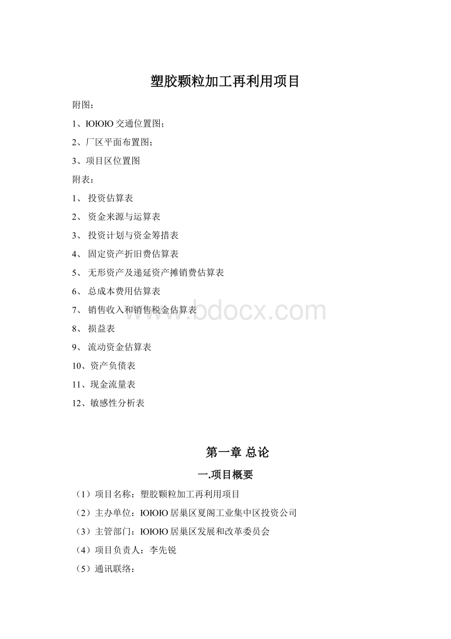 塑胶颗粒加工再利用项目.docx_第1页