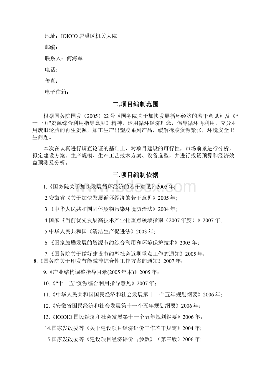 塑胶颗粒加工再利用项目.docx_第2页