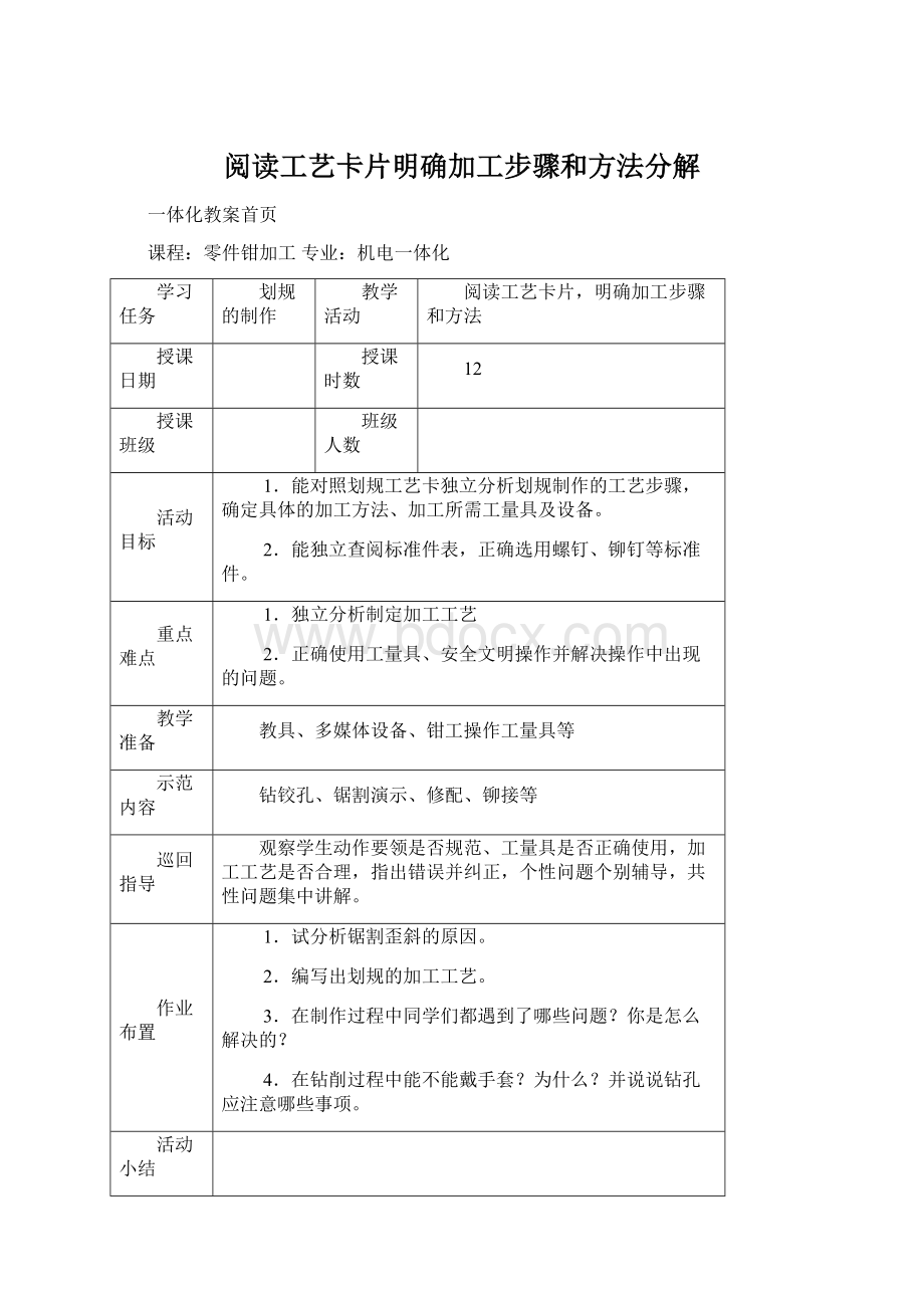 阅读工艺卡片明确加工步骤和方法分解Word文档格式.docx