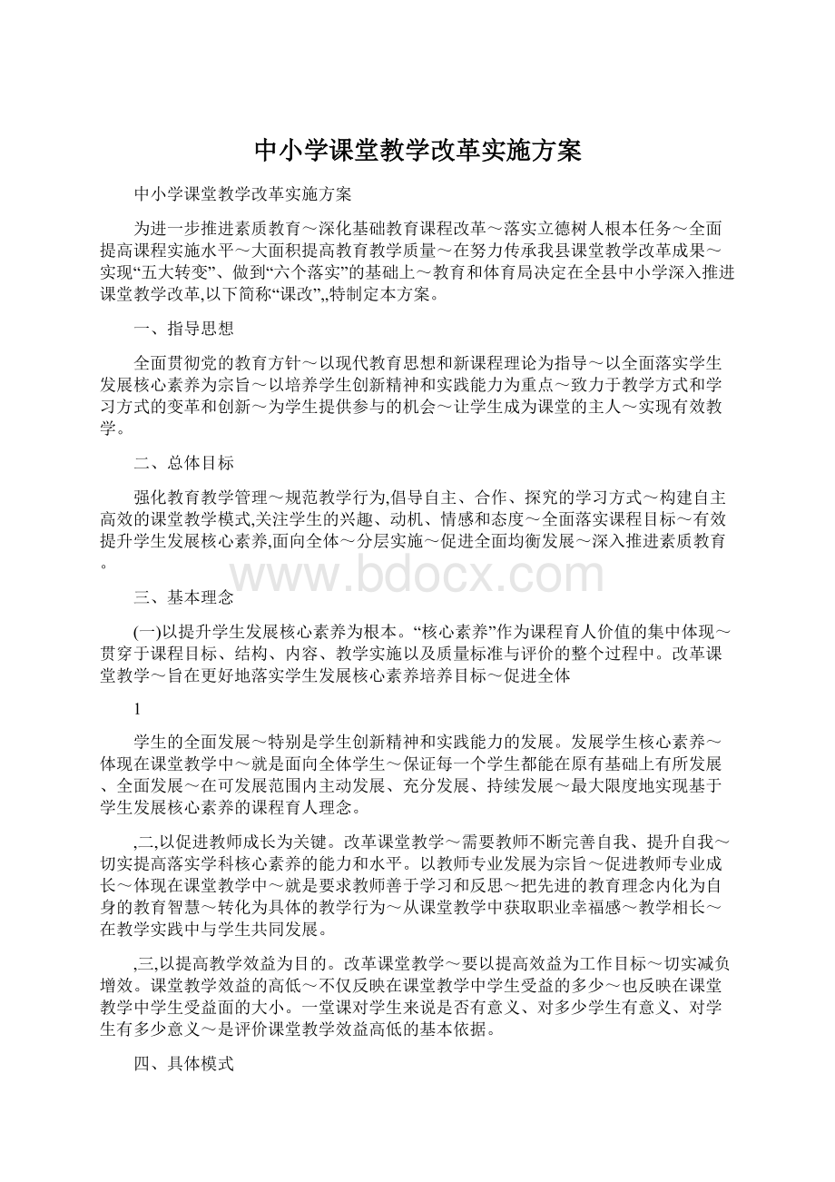 中小学课堂教学改革实施方案Word文档下载推荐.docx_第1页