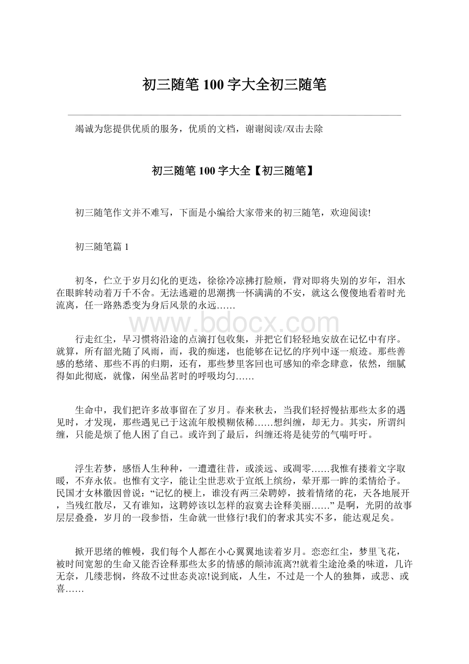 初三随笔100字大全初三随笔Word文档下载推荐.docx_第1页