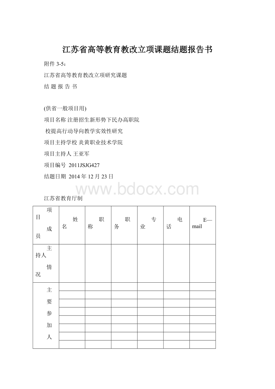 江苏省高等教育教改立项课题结题报告书Word下载.docx_第1页