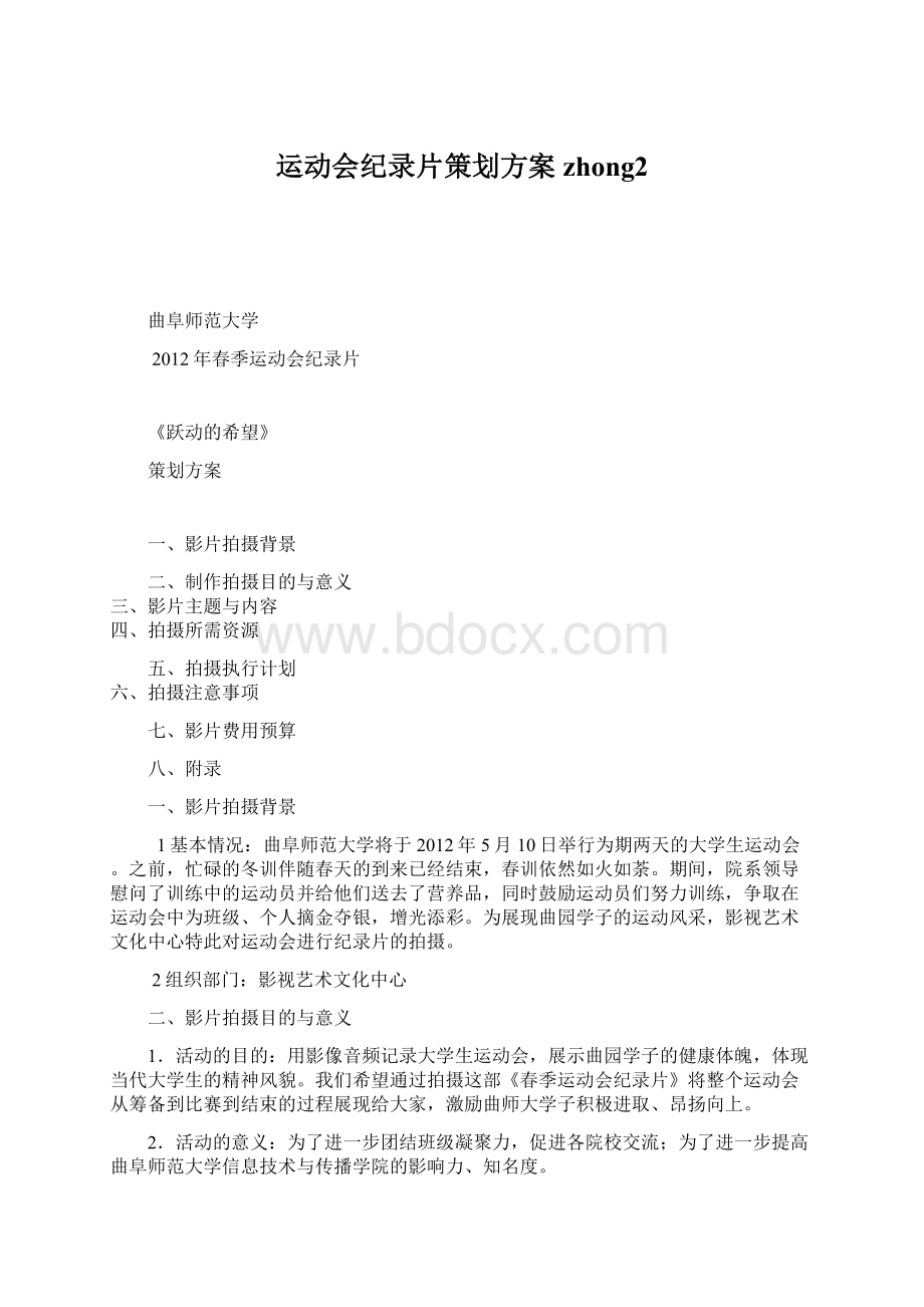 运动会纪录片策划方案zhong2Word文件下载.docx_第1页