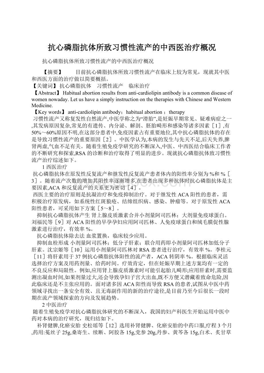 抗心磷脂抗体所致习惯性流产的中西医治疗概况.docx_第1页